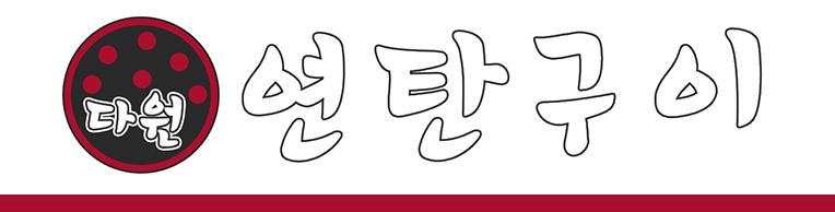 연탄구이 다원